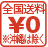 全国送料0円