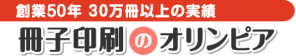 オリンピア印刷株式会社