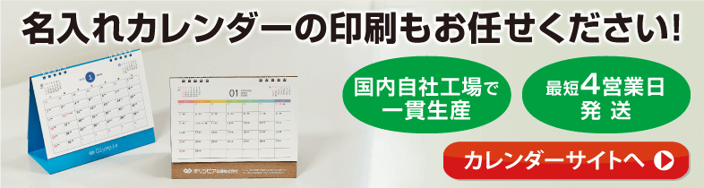 名入れカレンダーの印刷もお任せください